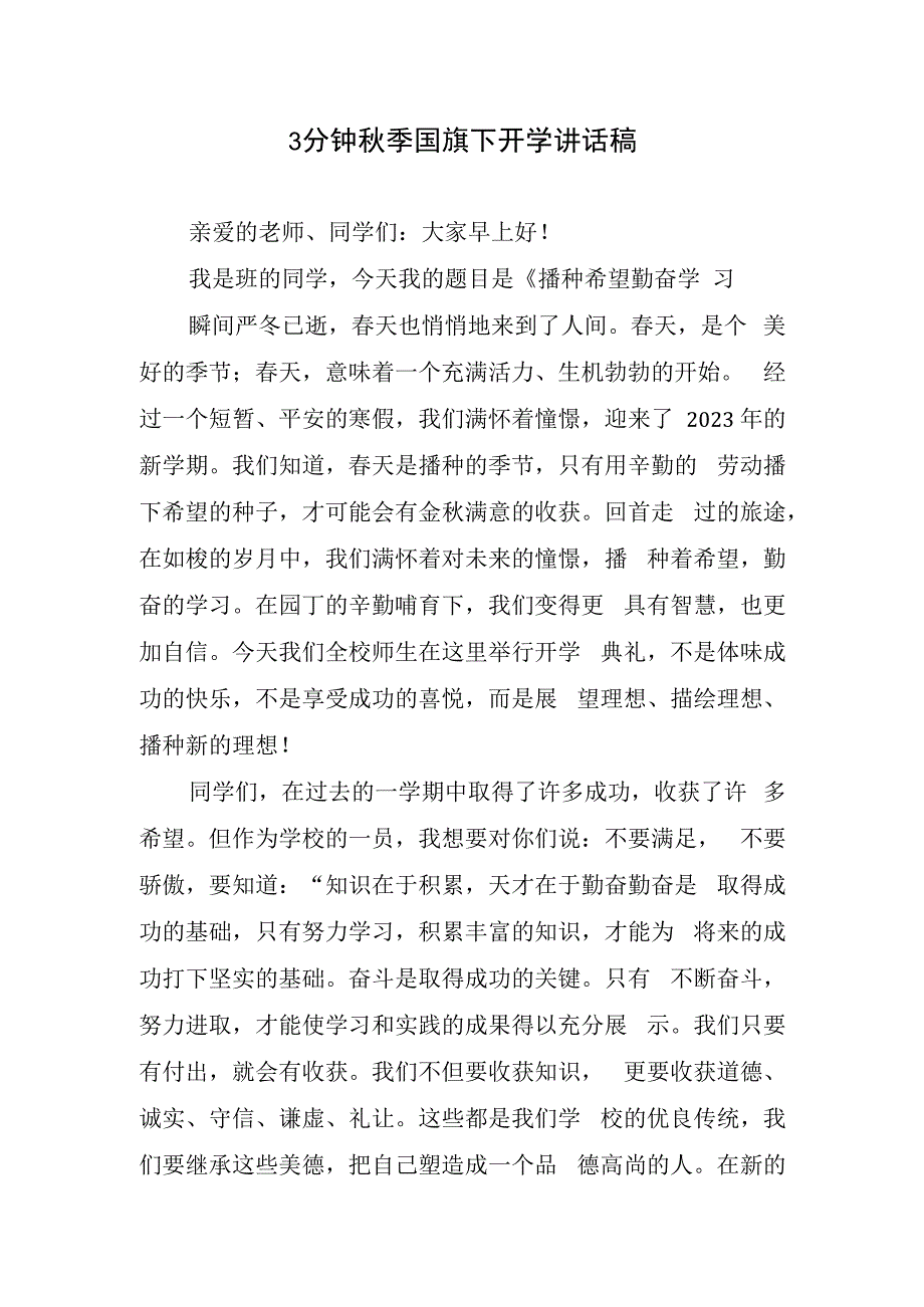 3分钟秋季国旗下开学讲话稿.docx_第1页