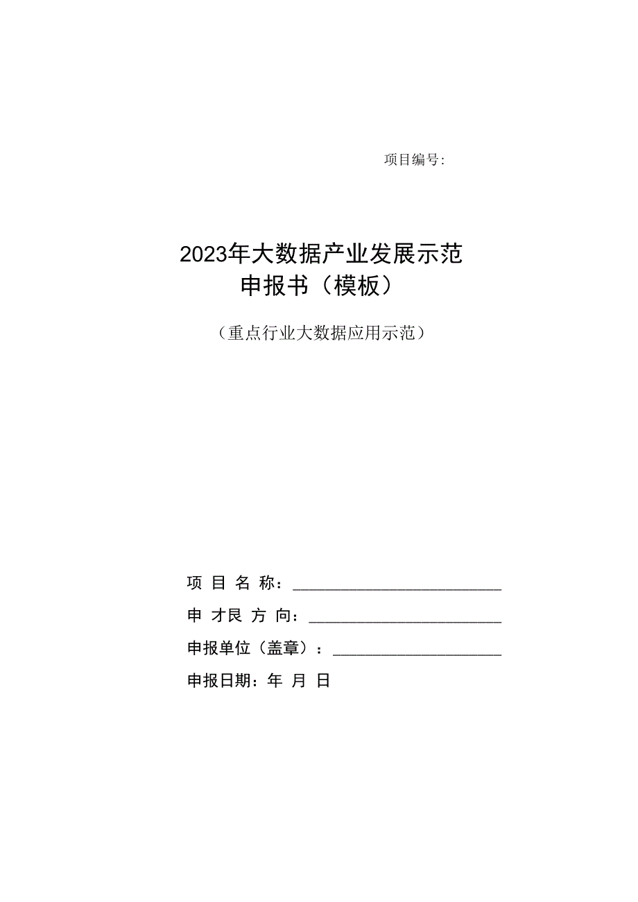 2023年大数据产业发展示范申报书（模板）.docx_第1页