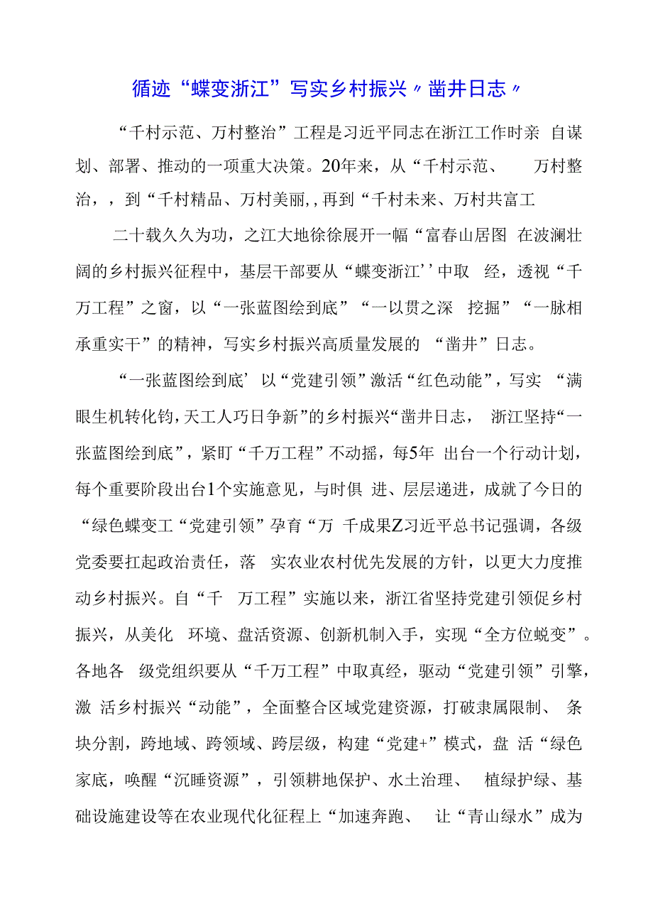 2023年党课材料：循迹“蝶变浙江”写实乡村振兴“凿井日志”.docx_第1页