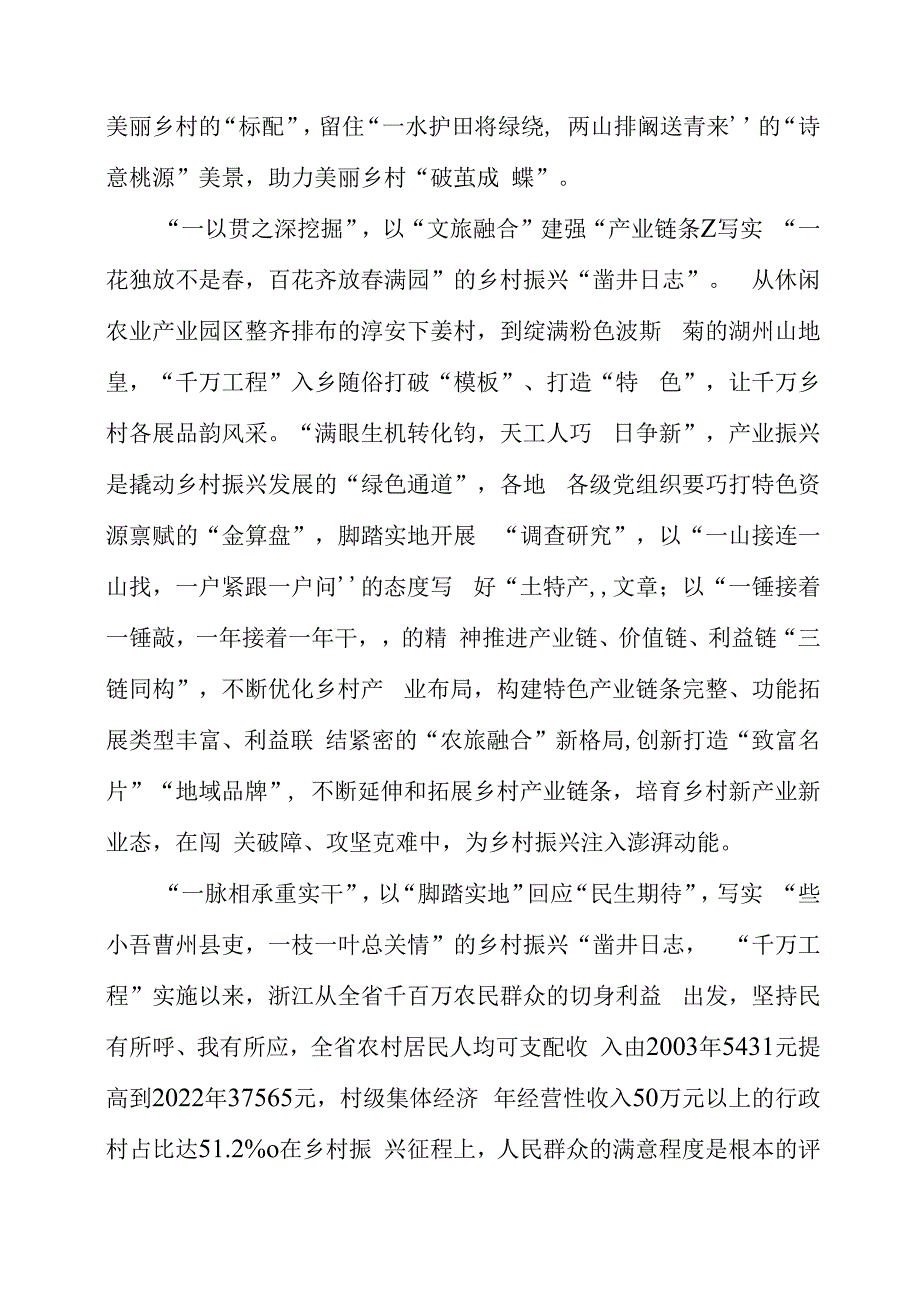 2023年党课材料：循迹“蝶变浙江”写实乡村振兴“凿井日志”.docx_第2页