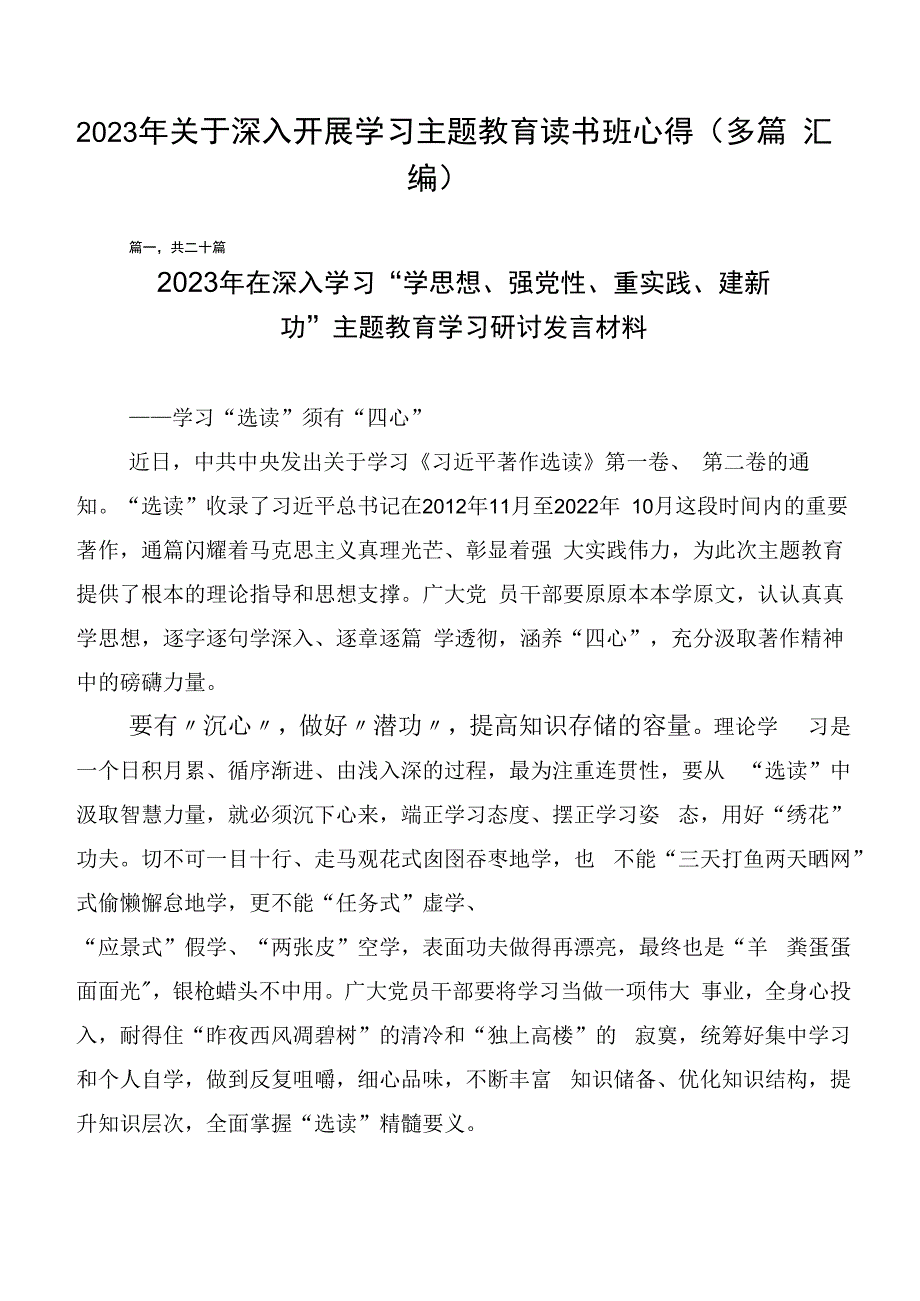 2023年关于深入开展学习主题教育读书班心得（多篇汇编）.docx_第1页