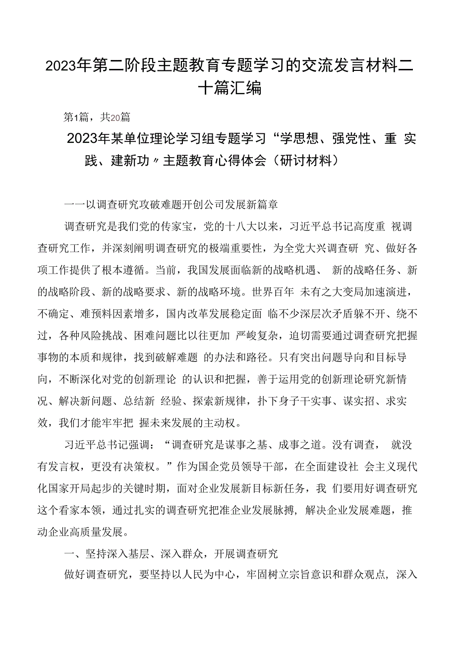 2023年第二阶段主题教育专题学习的交流发言材料二十篇汇编.docx_第1页