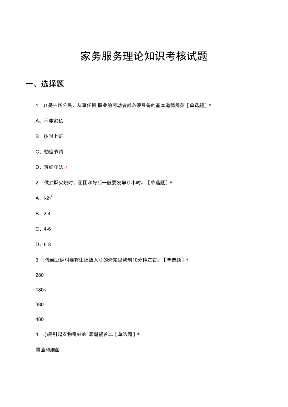 2023年家务服务理论知识考核试题.docx_第1页