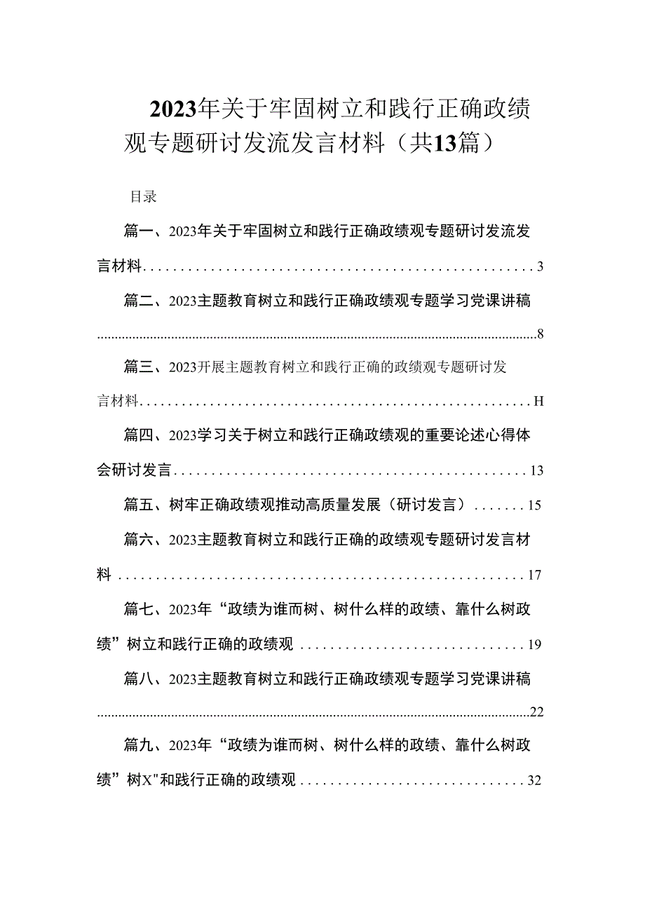 2023年关于牢固树立和践行正确政绩观专题研讨发流发言材料（共13篇）.docx_第1页