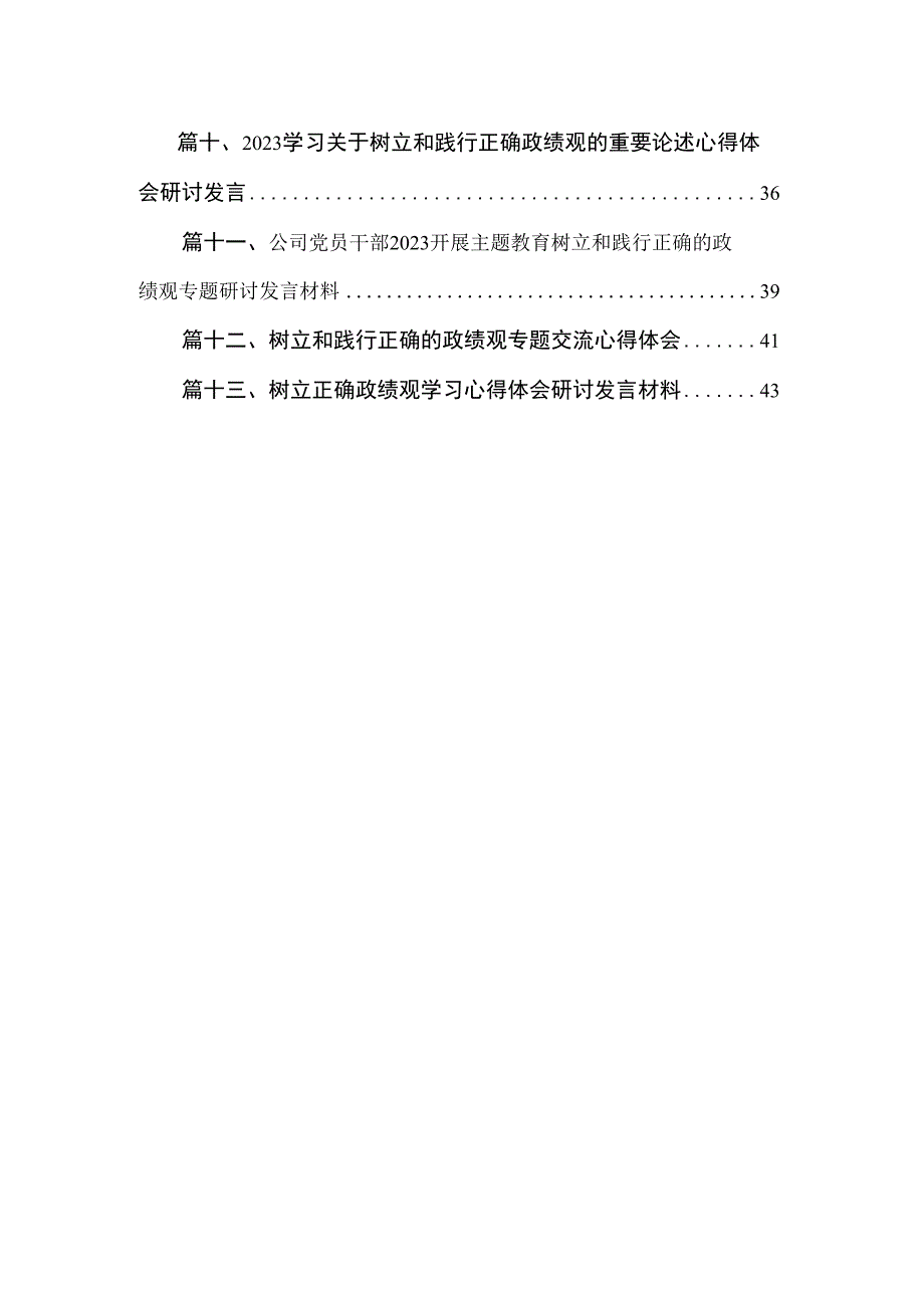 2023年关于牢固树立和践行正确政绩观专题研讨发流发言材料（共13篇）.docx_第2页