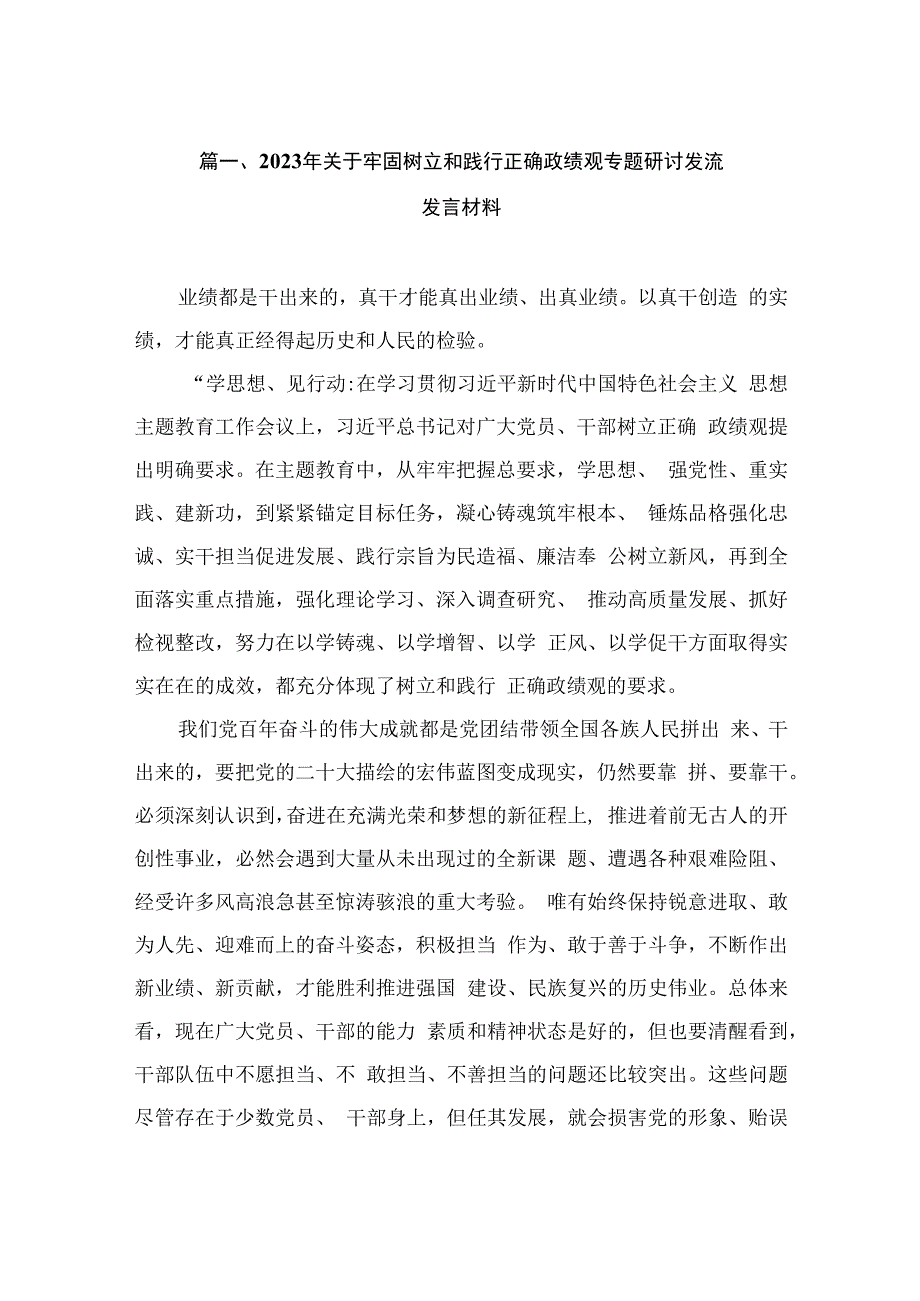 2023年关于牢固树立和践行正确政绩观专题研讨发流发言材料（共13篇）.docx_第3页