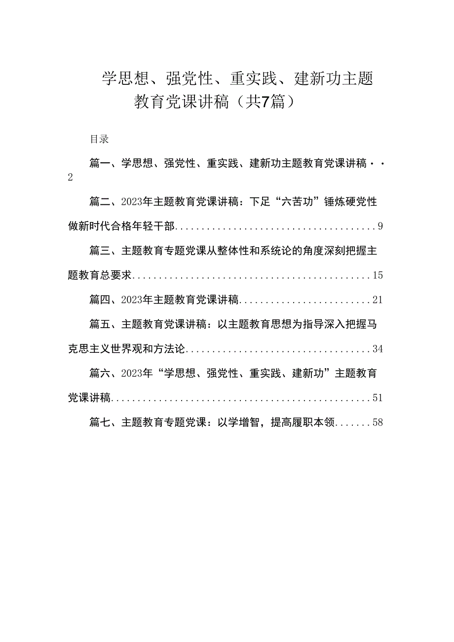 2023学思想、强党性、重实践、建新功主题教育党课讲稿(7篇).docx_第1页