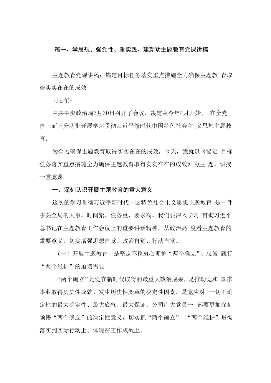 2023学思想、强党性、重实践、建新功主题教育党课讲稿(7篇).docx_第2页