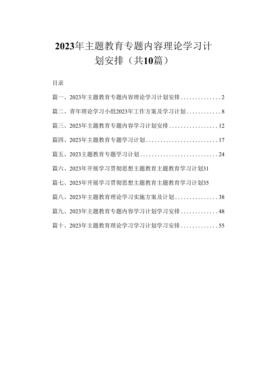 2023年主题教育专题内容理论学习计划安排（共10篇）.docx_第1页