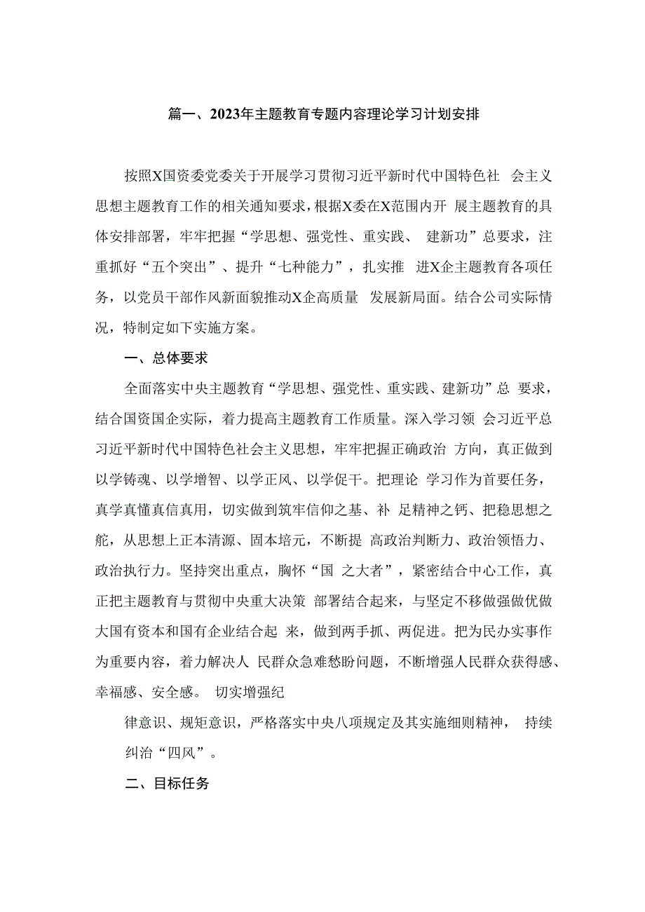 2023年主题教育专题内容理论学习计划安排（共10篇）.docx_第2页