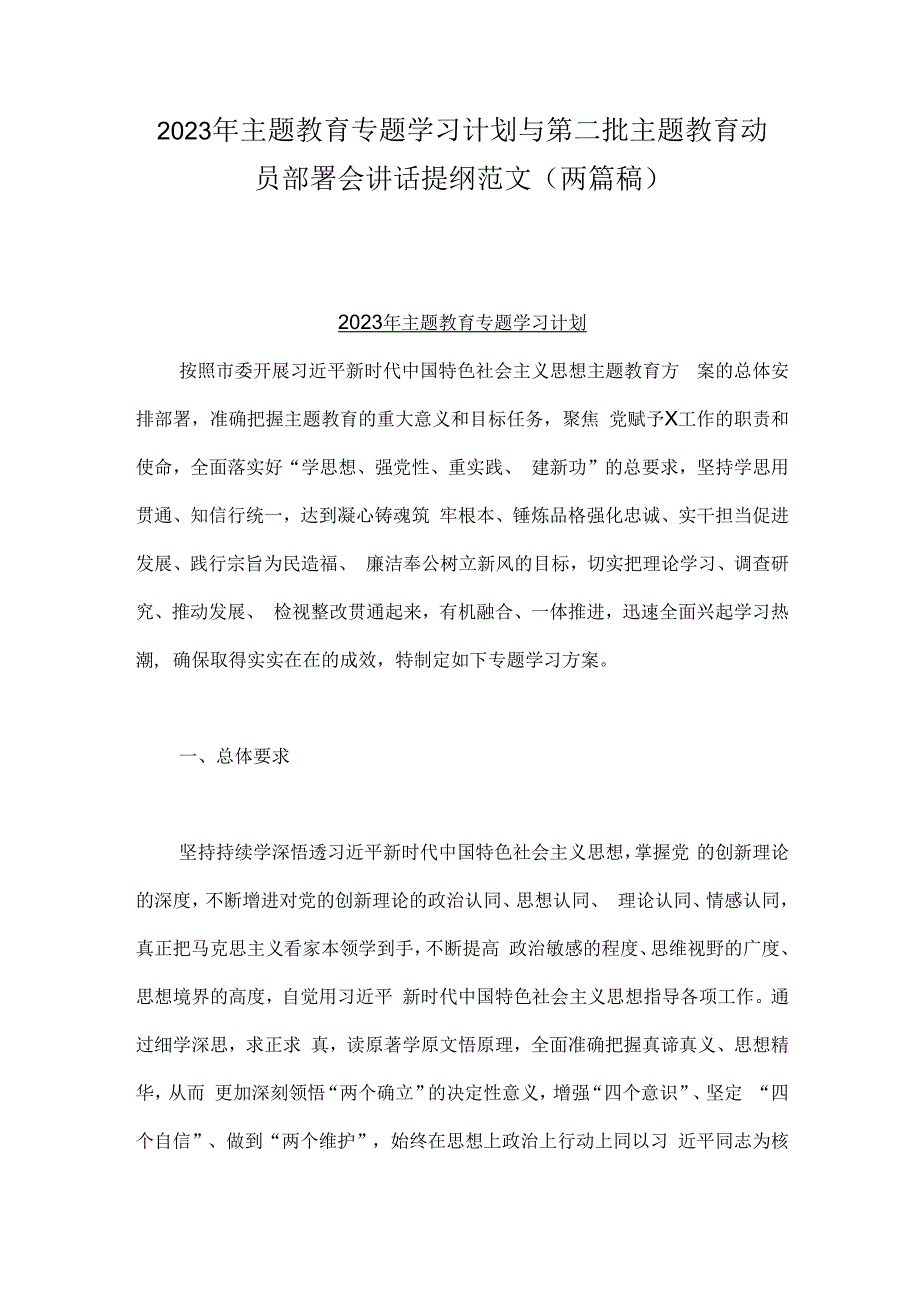 2023年主题教育专题学习计划与第二批主题教育动员部署会讲话提纲范文（两篇稿）.docx_第1页