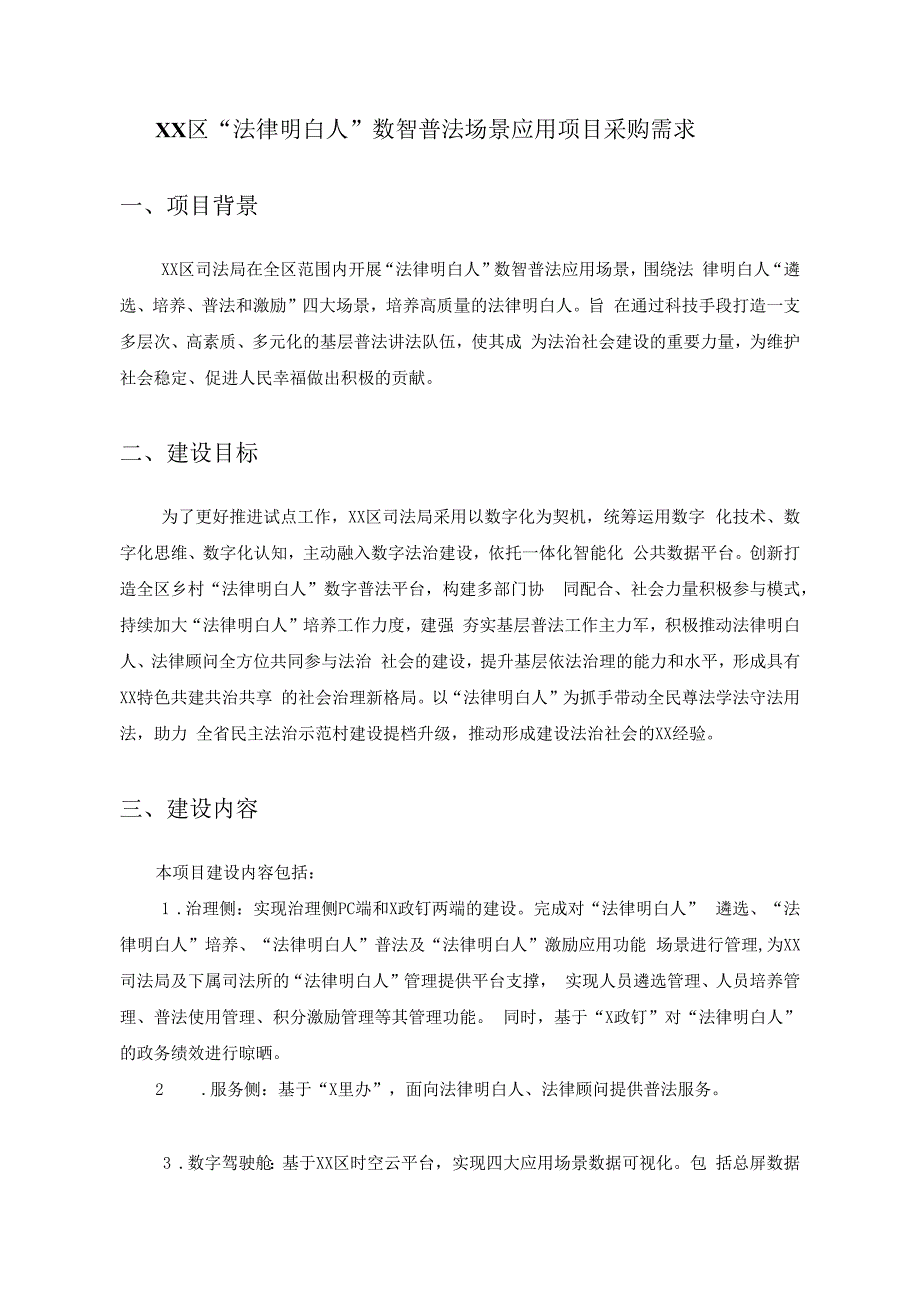 XX区“法律明白人”数智普法场景应用项目采购需求.docx_第1页