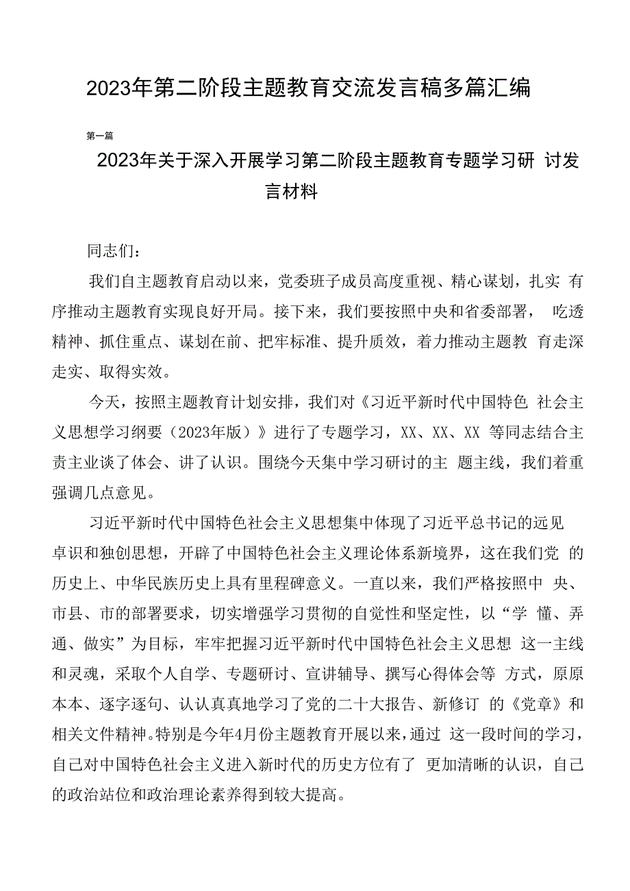 2023年第二阶段主题教育交流发言稿多篇汇编.docx_第1页