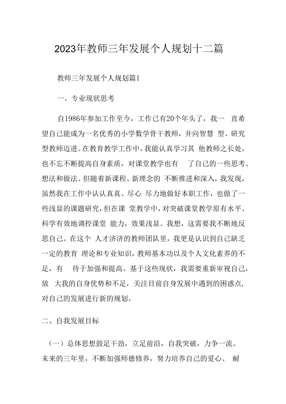 2023年教师三年发展个人规划十二篇.docx_第1页