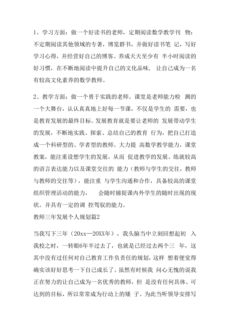 2023年教师三年发展个人规划十二篇.docx_第3页