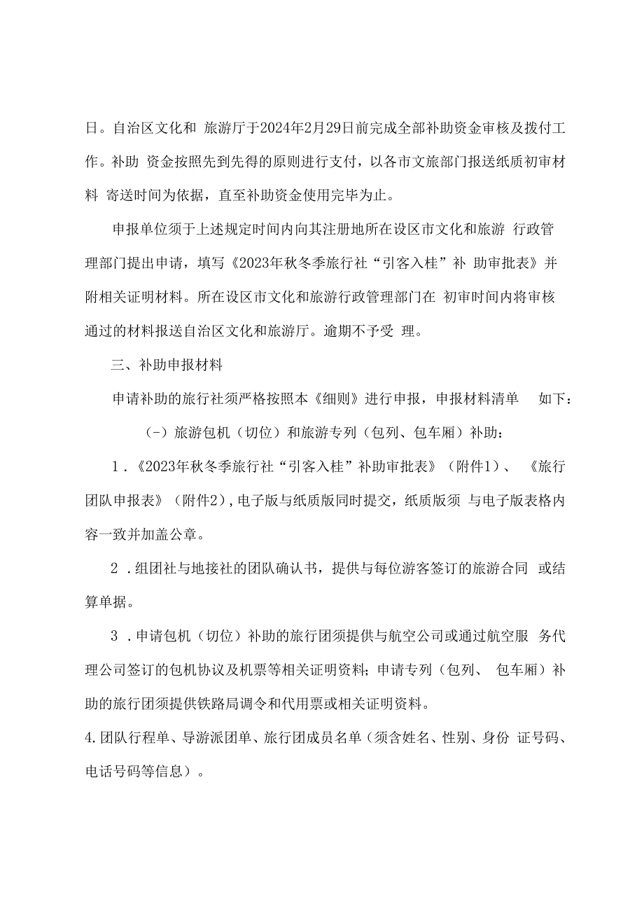 2023年秋冬季旅行社“引客入桂”补助办法实施细则.docx_第2页