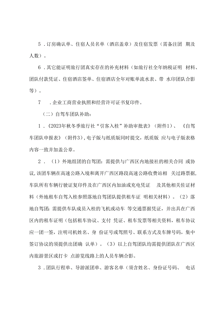 2023年秋冬季旅行社“引客入桂”补助办法实施细则.docx_第3页