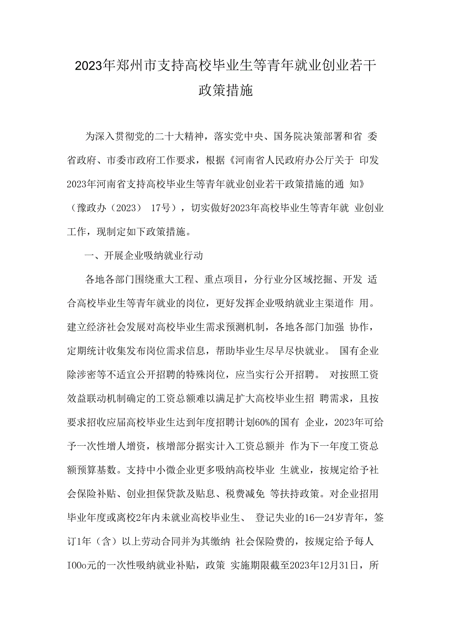 2023年郑州市支持高校毕业生等青年就业创业若干政策措施.docx_第1页