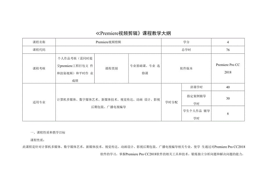 Premiere CC 2018影视剪辑基础与实例教程 教学大纲.docx_第1页