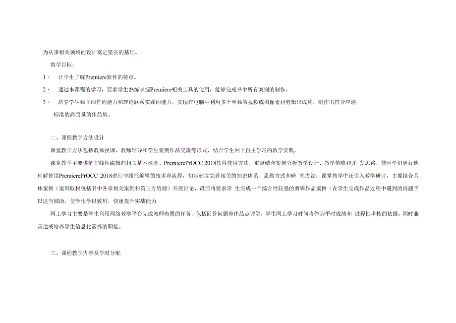 Premiere CC 2018影视剪辑基础与实例教程 教学大纲.docx_第2页