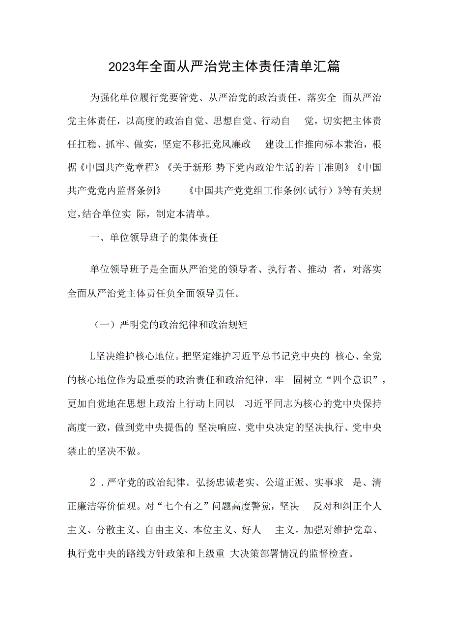 2023年全面从严治党主体责任清单汇篇.docx_第1页