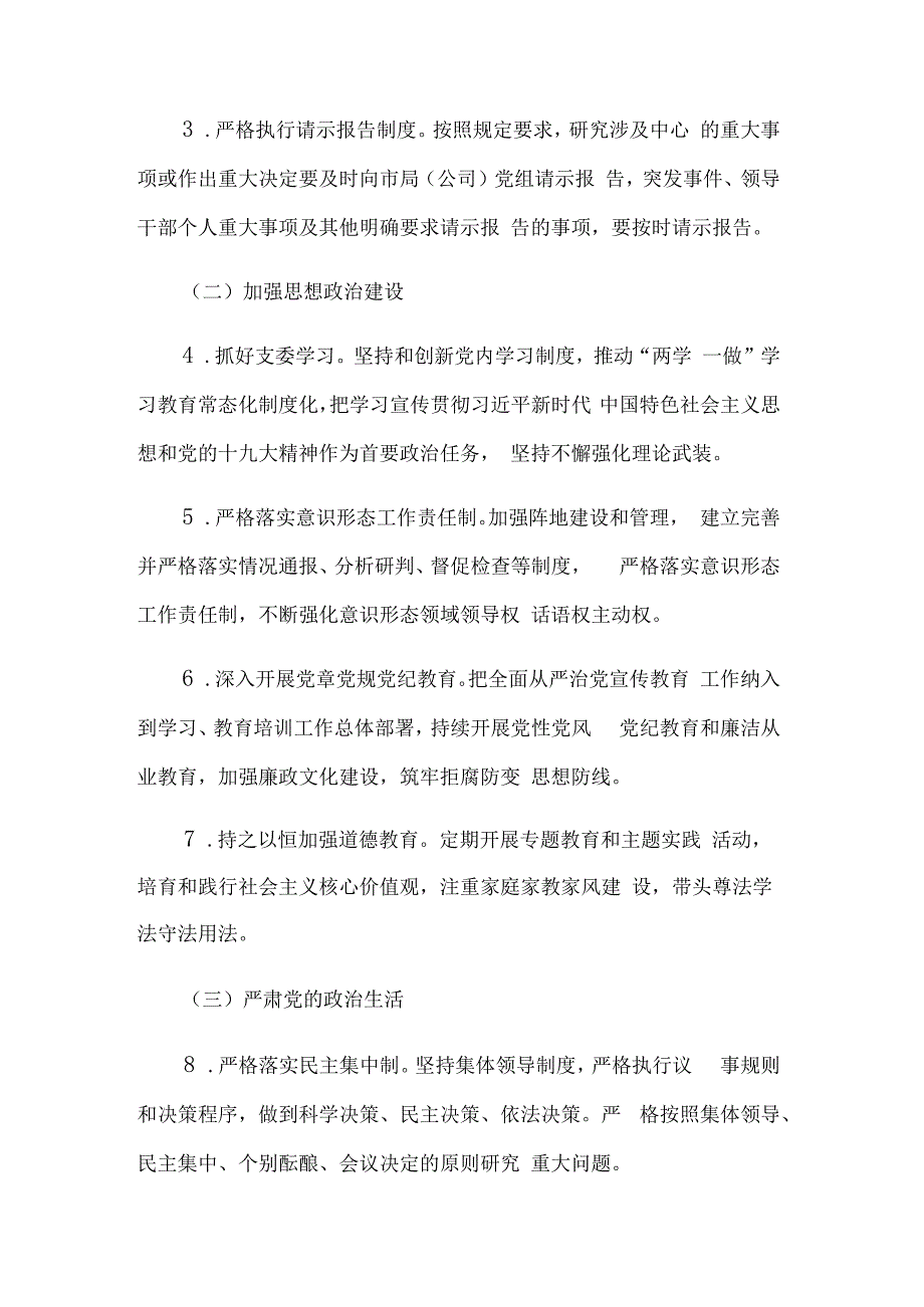 2023年全面从严治党主体责任清单汇篇.docx_第2页