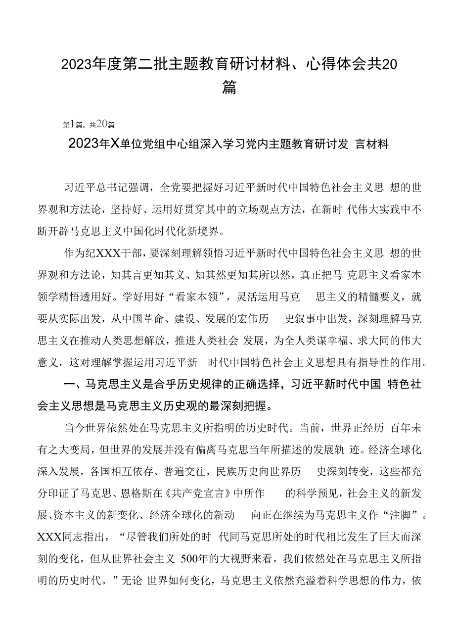 2023年度第二批主题教育研讨材料、心得体会共20篇.docx_第1页