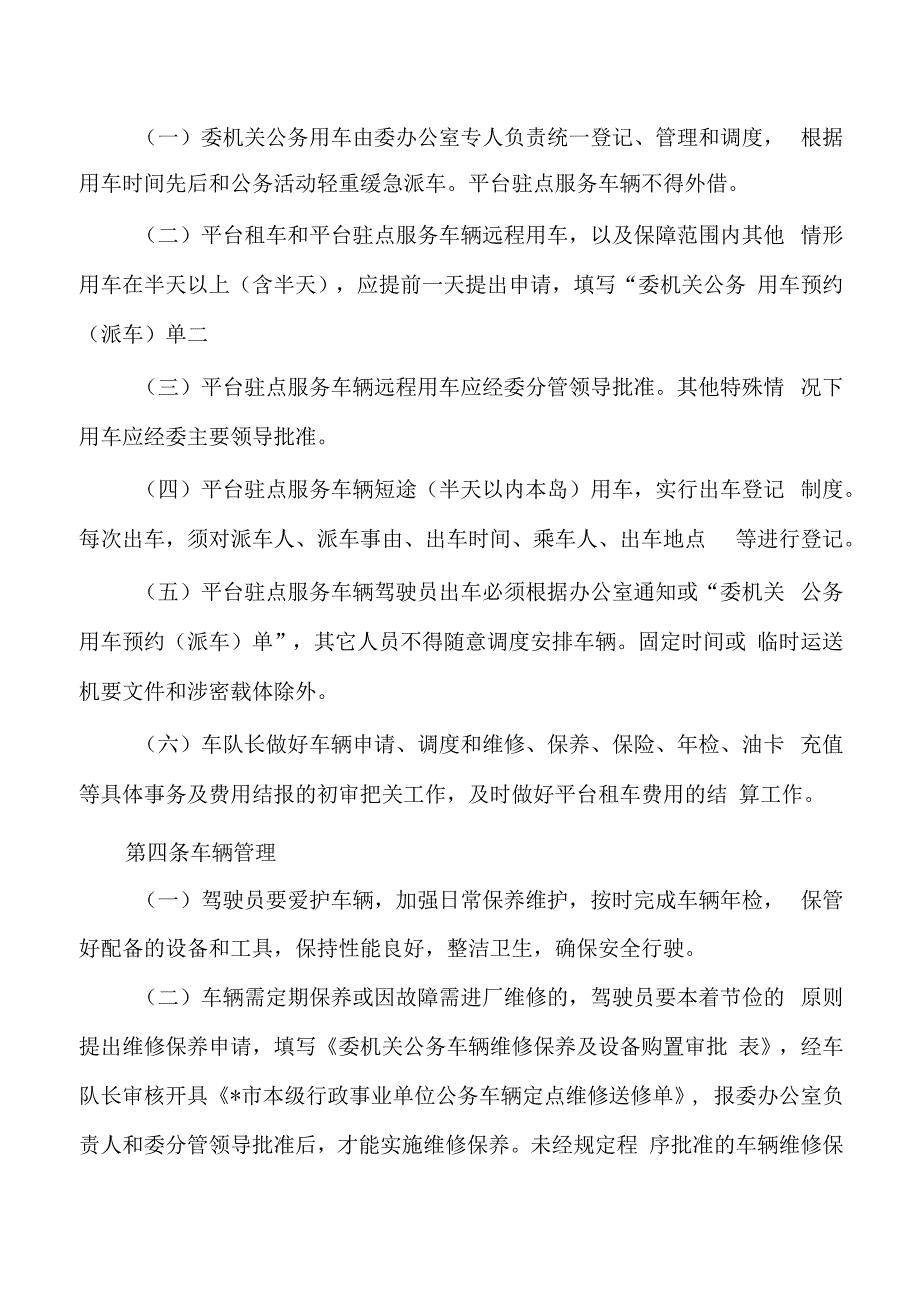 23年机关公务用车管理制度.docx_第3页