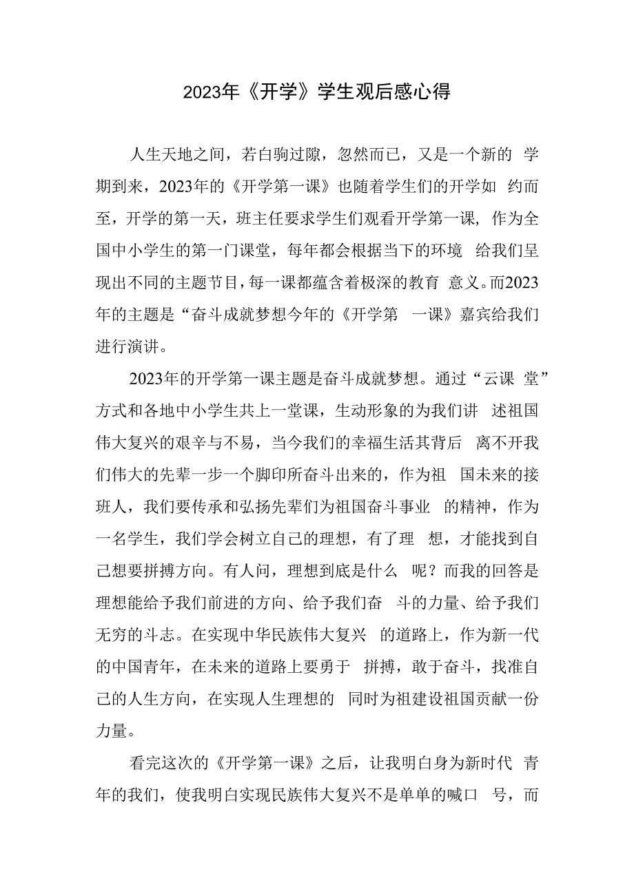 2023年《开学》学生观后感心得.docx_第1页