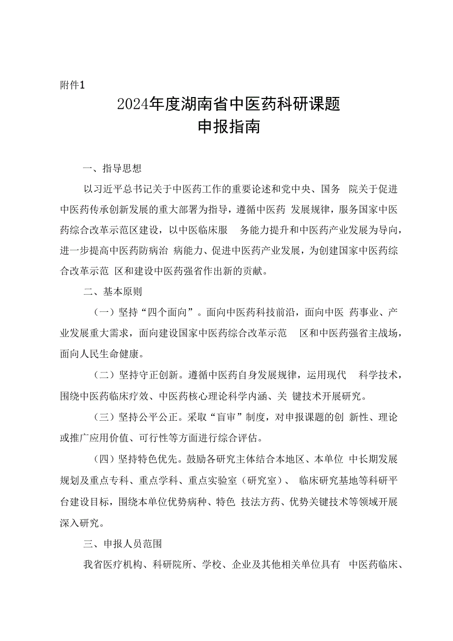 2024年度湖南省中医药科研课题申报指南、联合项目出资承诺函、科研课题经费配套承诺书.docx_第1页