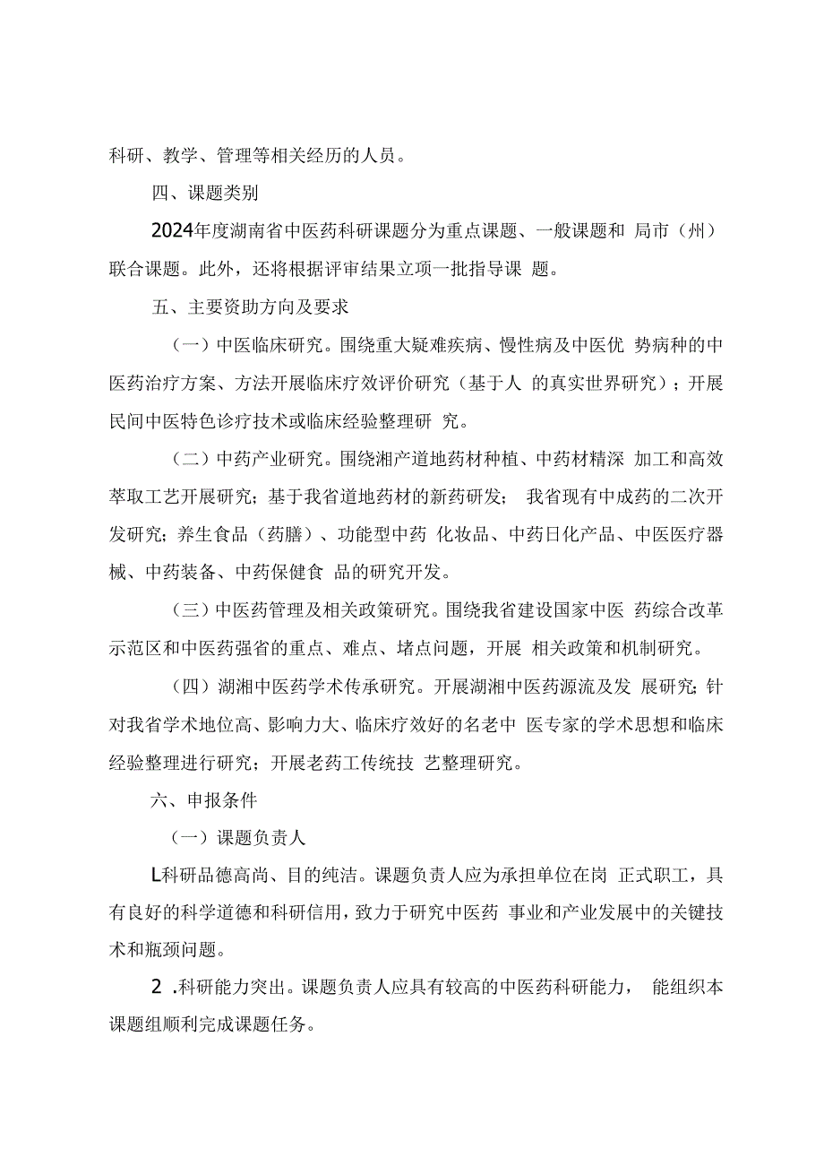 2024年度湖南省中医药科研课题申报指南、联合项目出资承诺函、科研课题经费配套承诺书.docx_第2页