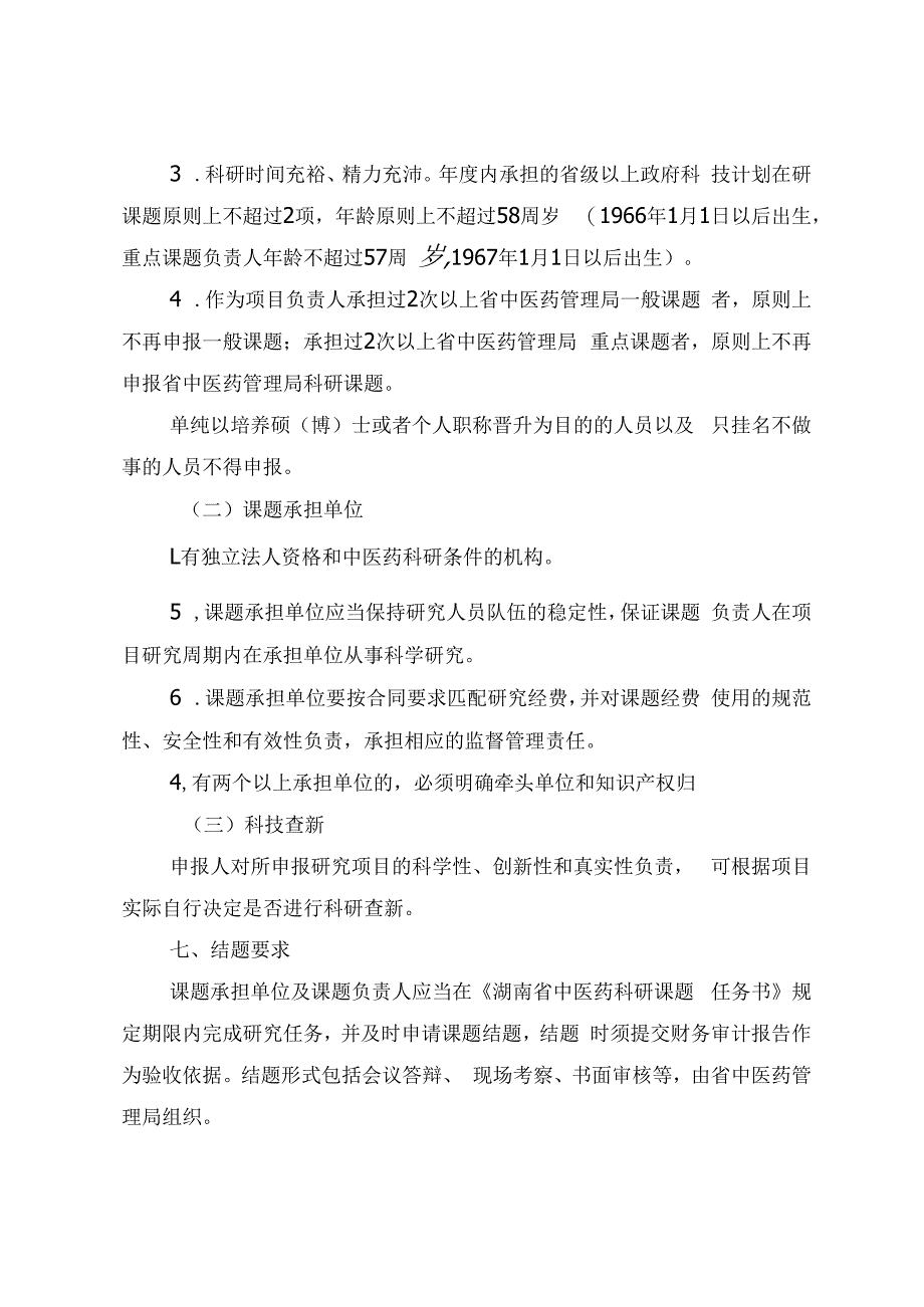 2024年度湖南省中医药科研课题申报指南、联合项目出资承诺函、科研课题经费配套承诺书.docx_第3页