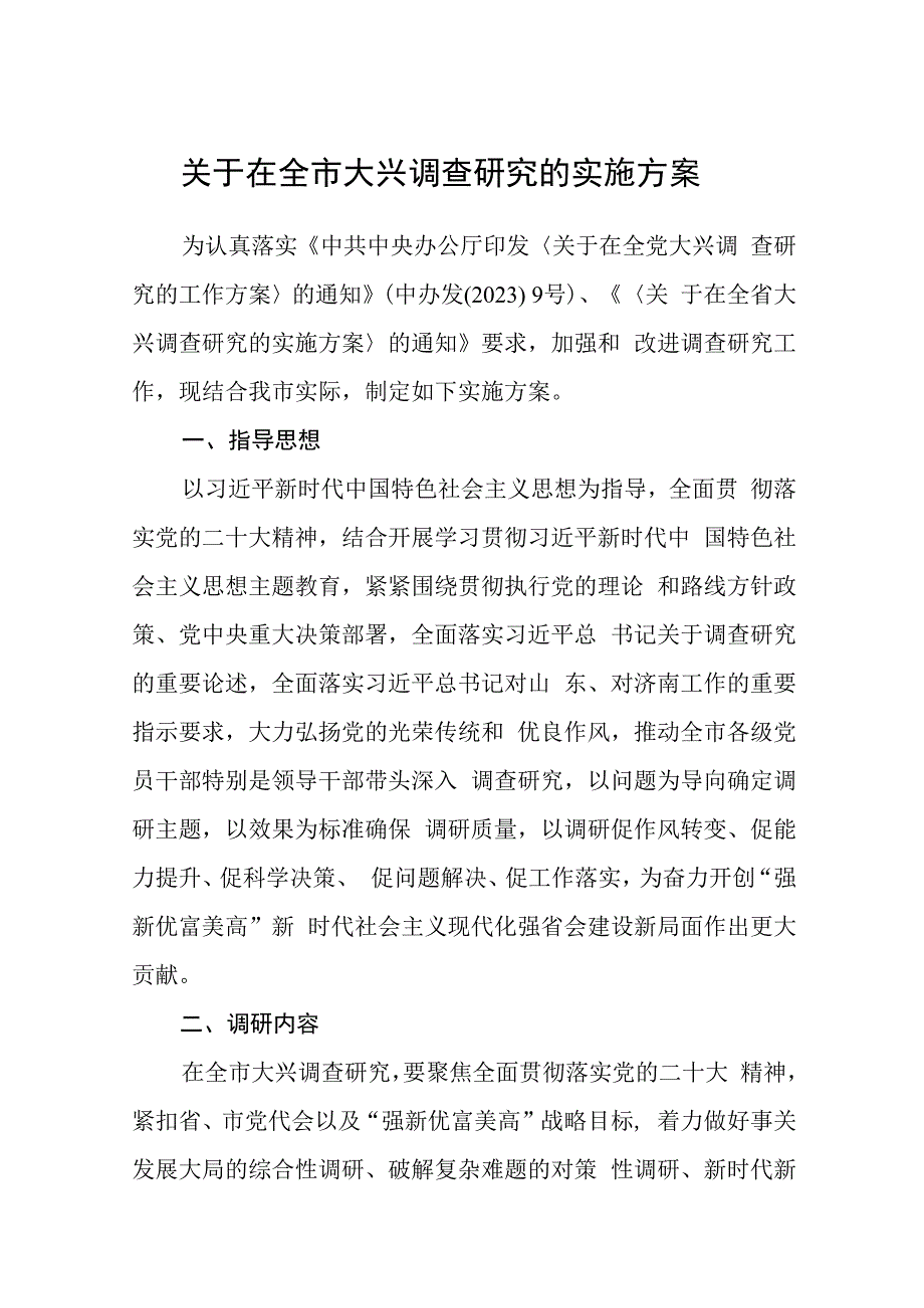 2023关于在全市大兴调查研究的实施方案【五篇】.docx_第1页