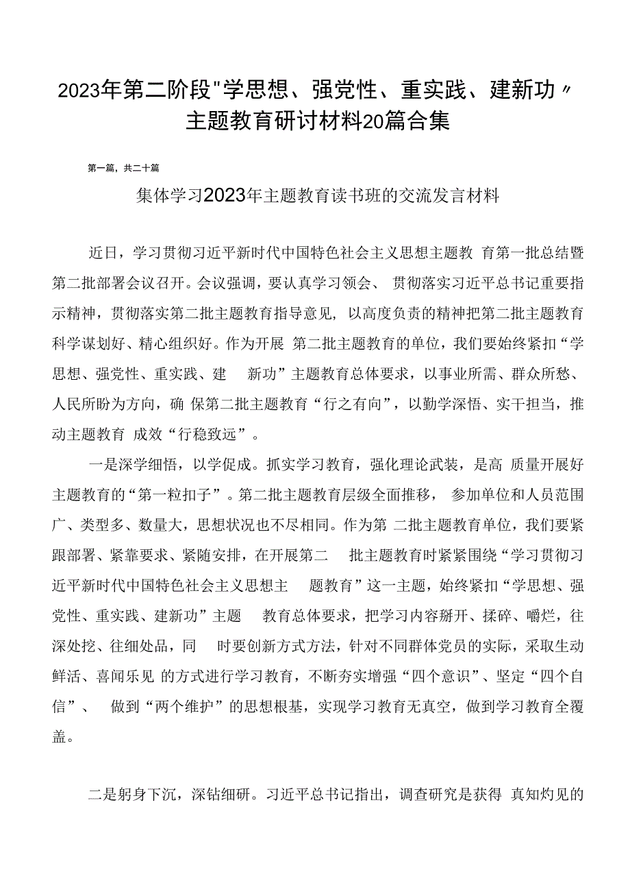 2023年第二阶段“学思想、强党性、重实践、建新功”主题教育研讨材料20篇合集.docx_第1页