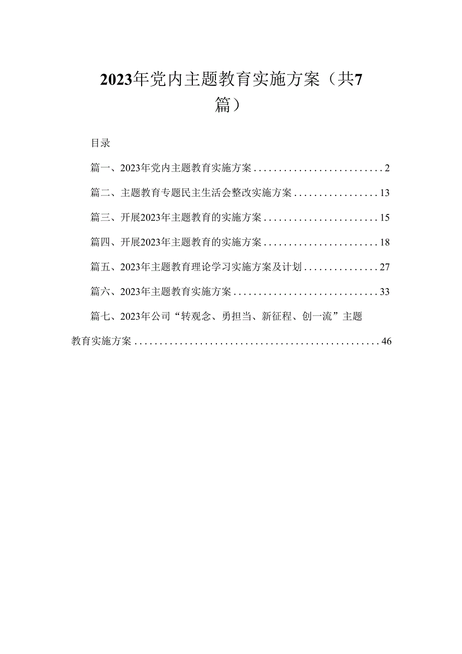 2023年党内主题教育实施方案（共7篇）.docx_第1页