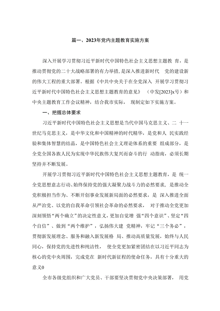 2023年党内主题教育实施方案（共7篇）.docx_第2页