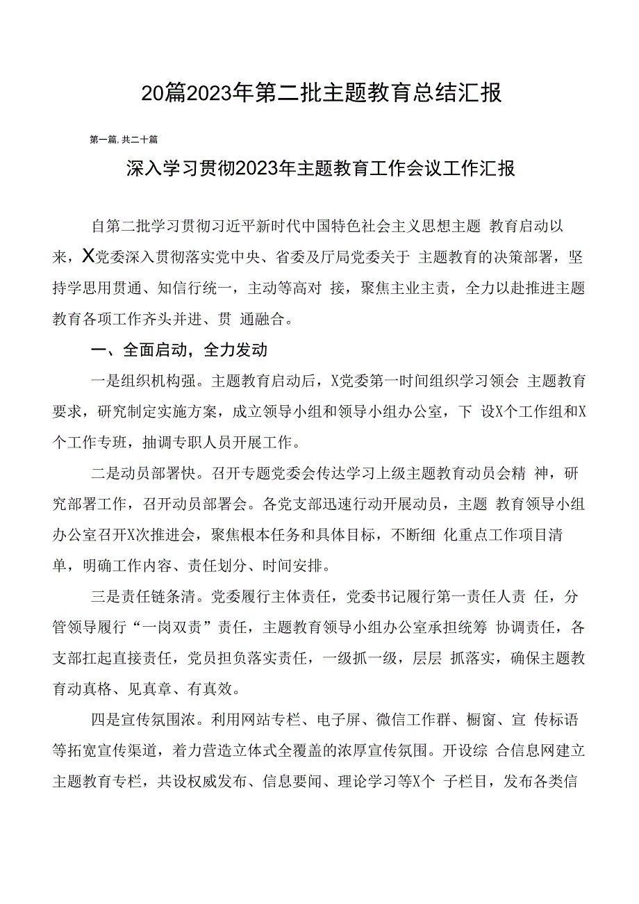 20篇2023年第二批主题教育总结汇报.docx_第1页