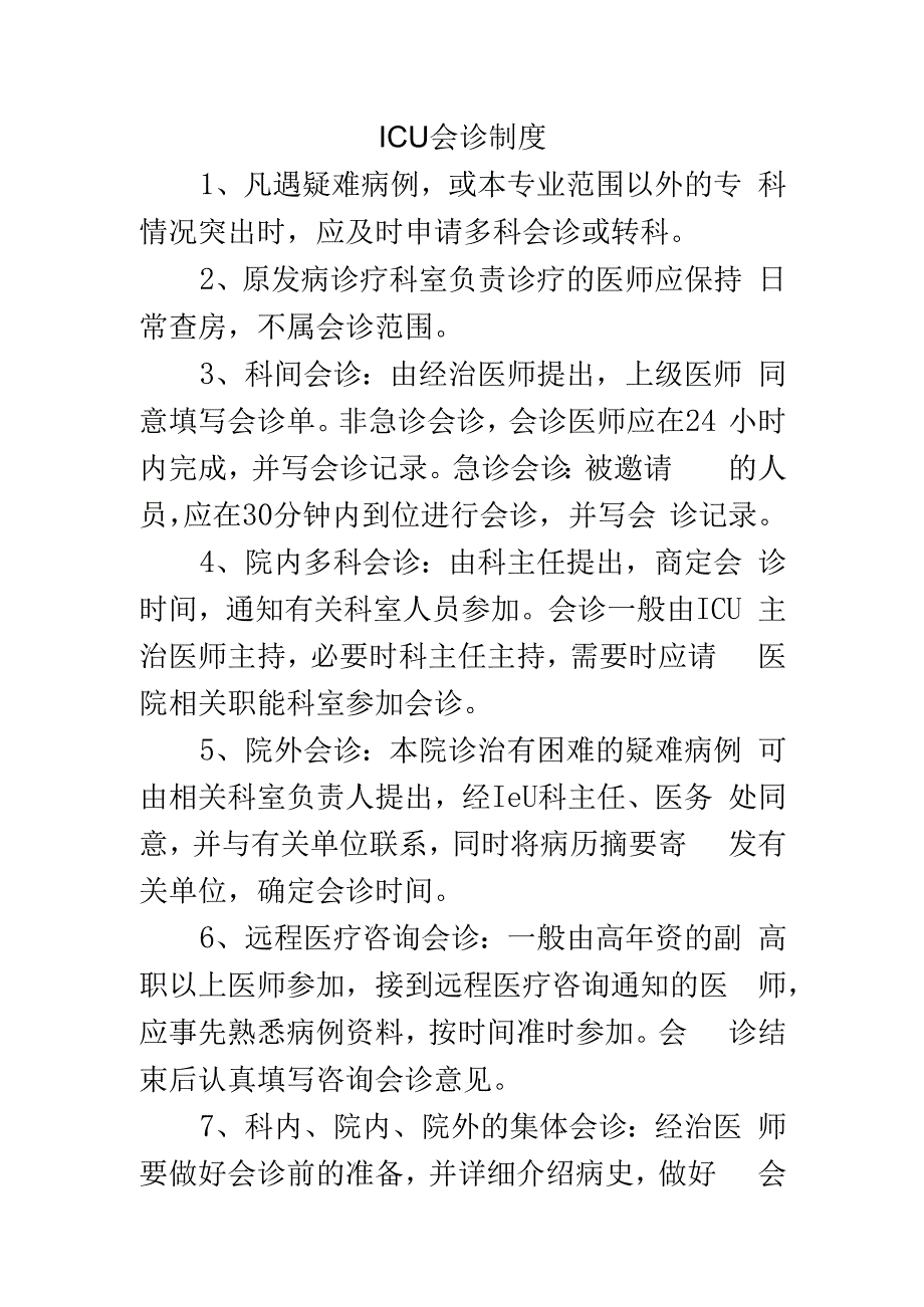 ICU会诊制度.docx_第1页