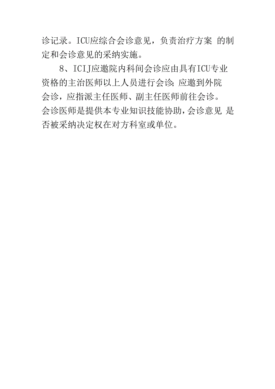 ICU会诊制度.docx_第2页