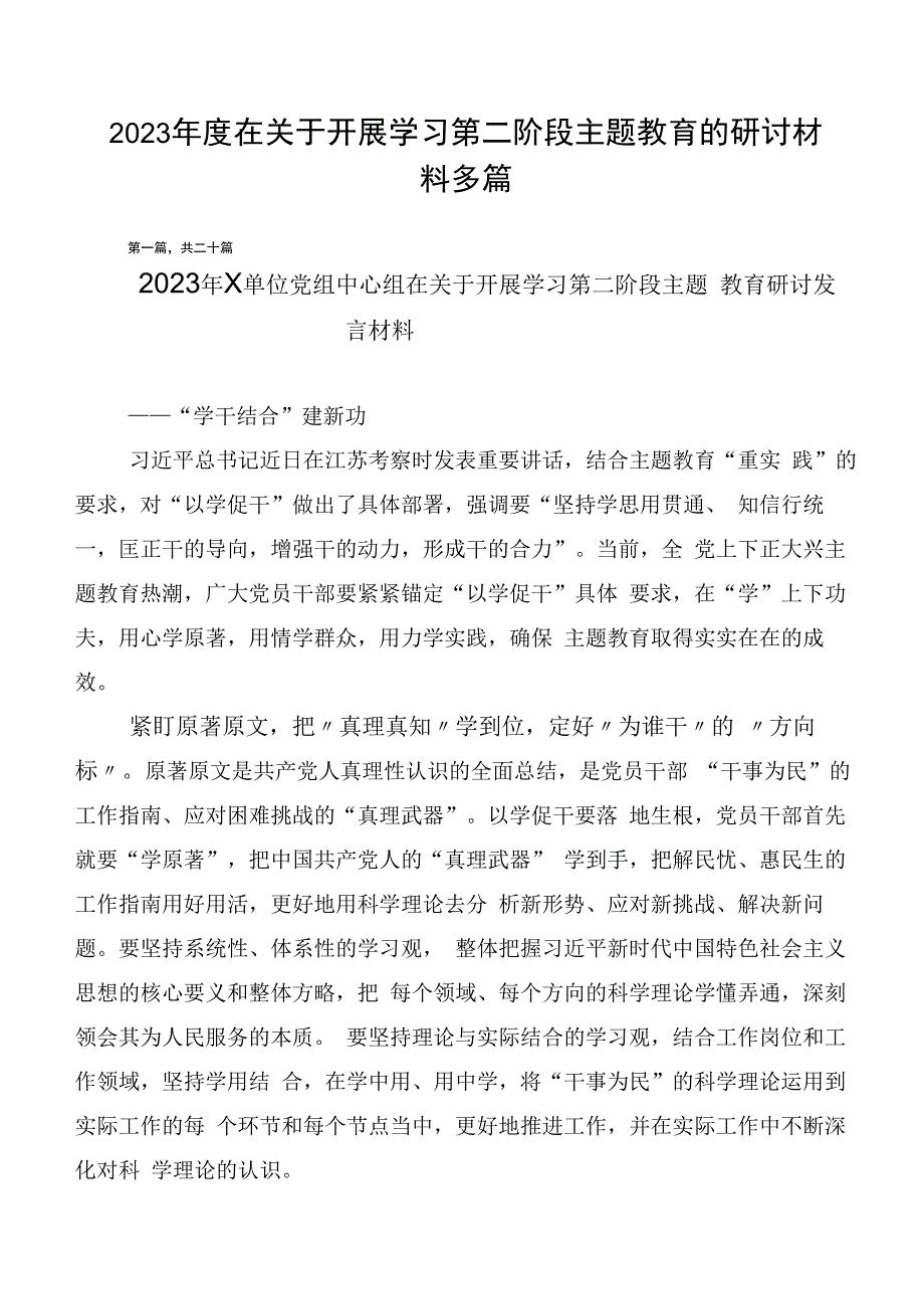 2023年度在关于开展学习第二阶段主题教育的研讨材料多篇.docx_第1页