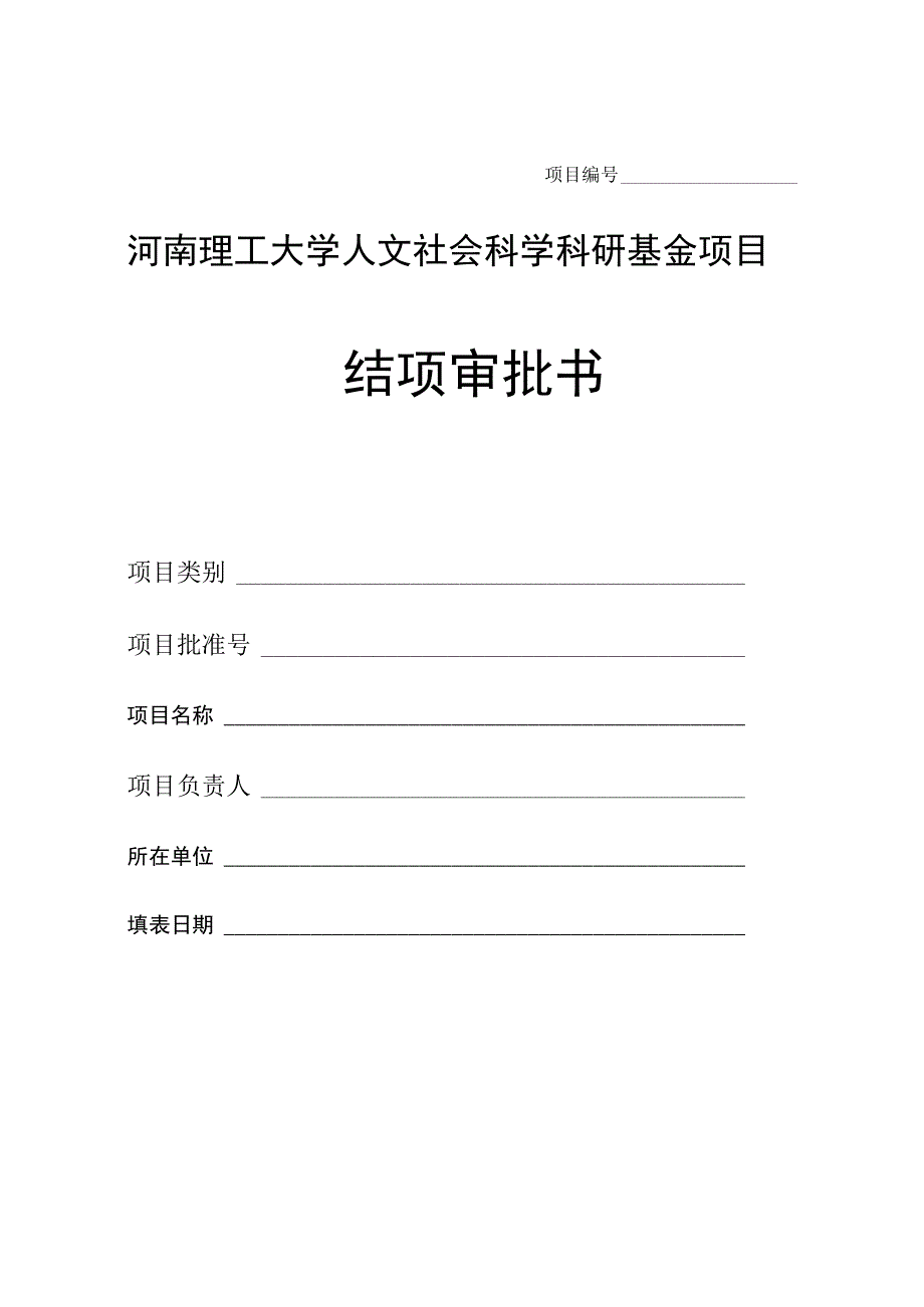 1.结项审批书.docx_第1页