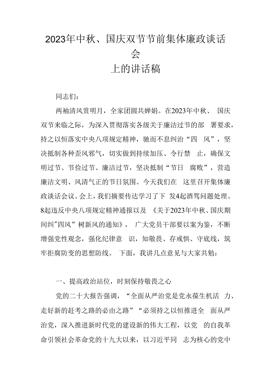 2023年在“中秋、国庆”节前集体廉政提醒谈话会上的讲话稿.docx_第1页