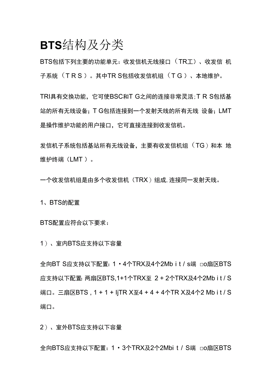 BTS结构及分类.docx_第1页