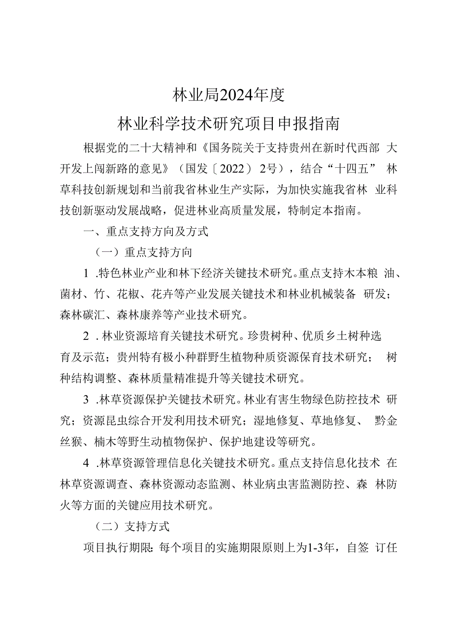 2024年度林业科学技术研究项目申报指南.docx_第1页