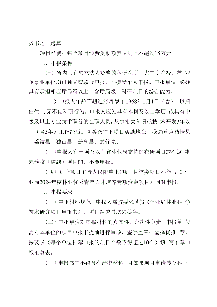 2024年度林业科学技术研究项目申报指南.docx_第2页