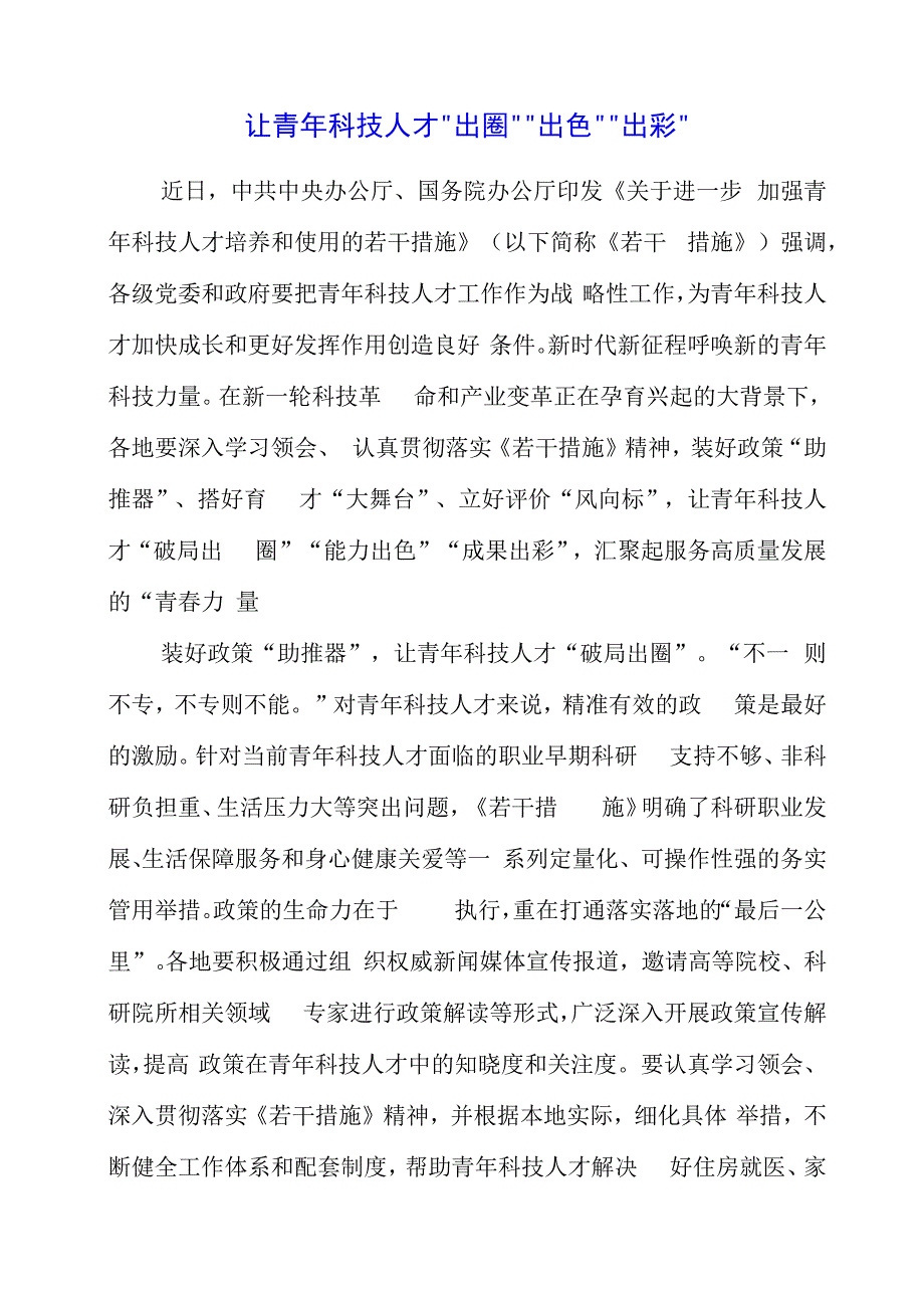 2023年党课材料：让青年科技人才“出圈”“出色”“出彩”.docx_第1页