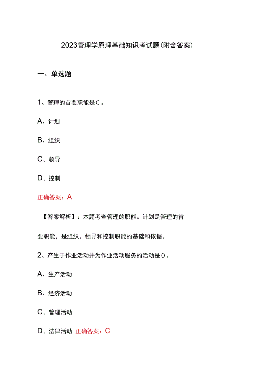 2023管理学原理基础知识考试题(附含答案).docx_第1页