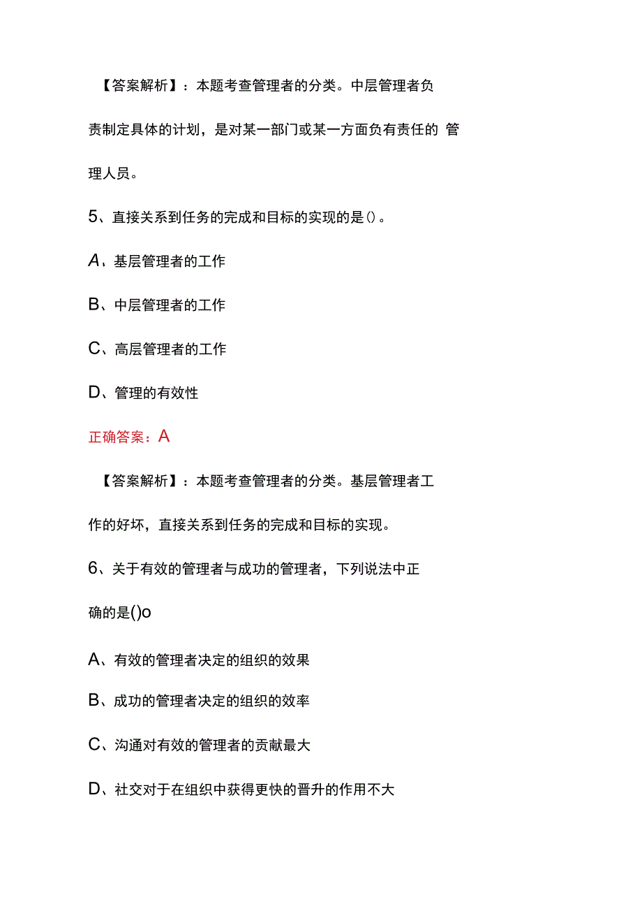 2023管理学原理基础知识考试题(附含答案).docx_第3页