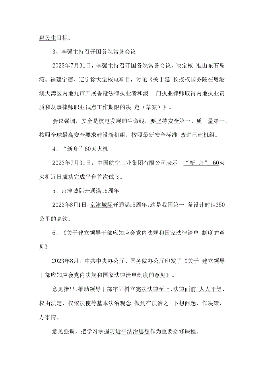 2023年8月时政知识点汇总.docx_第2页