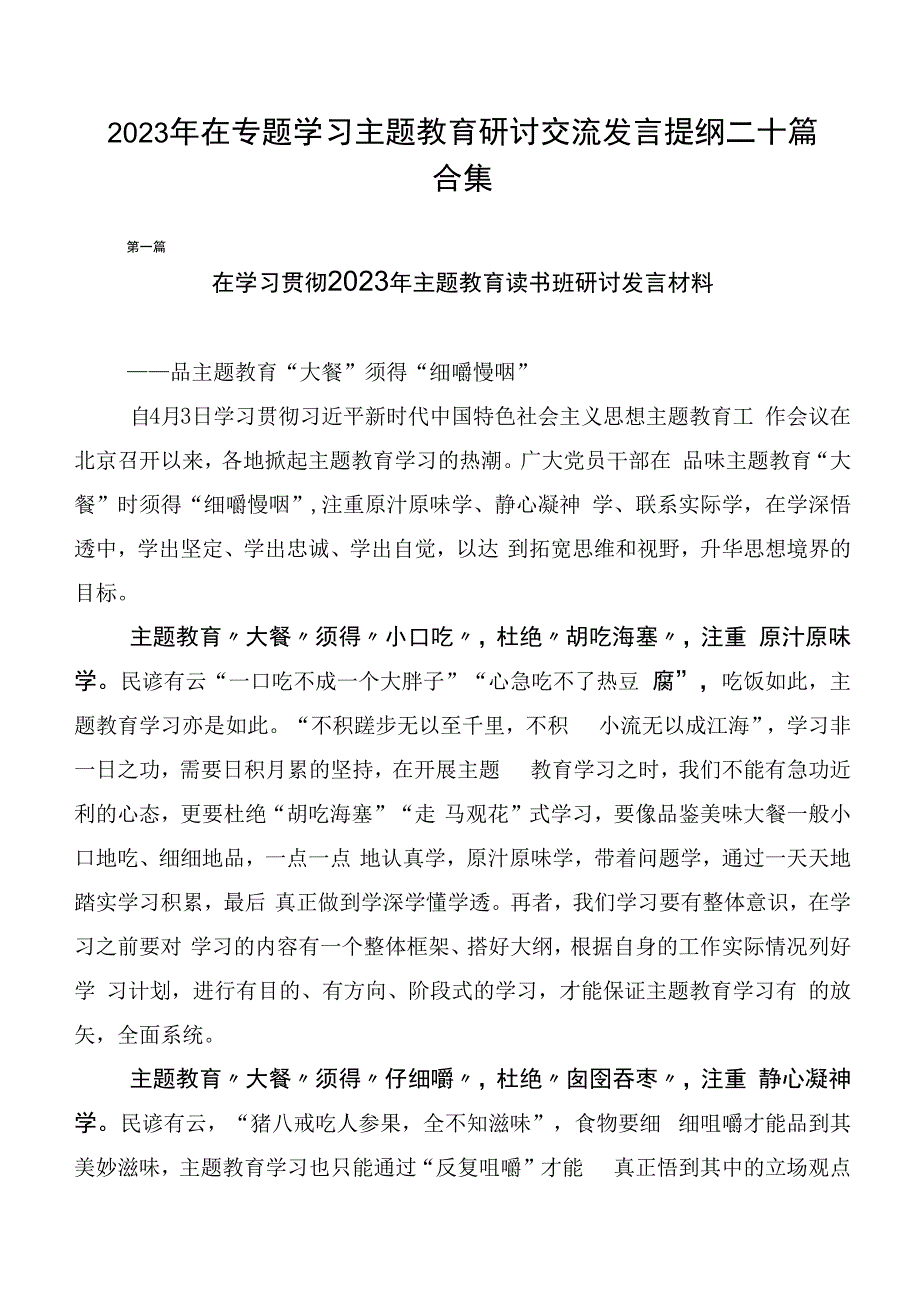 2023年在专题学习主题教育研讨交流发言提纲二十篇合集.docx_第1页